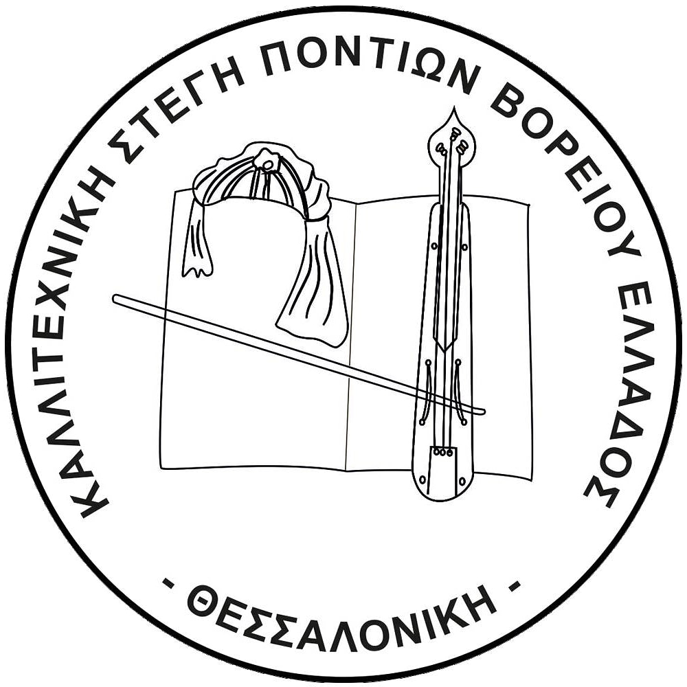 Νέο Δ.Σ. Καλλιτεχνικής Στέγης Ποντίων Βορείου Ελλάδος