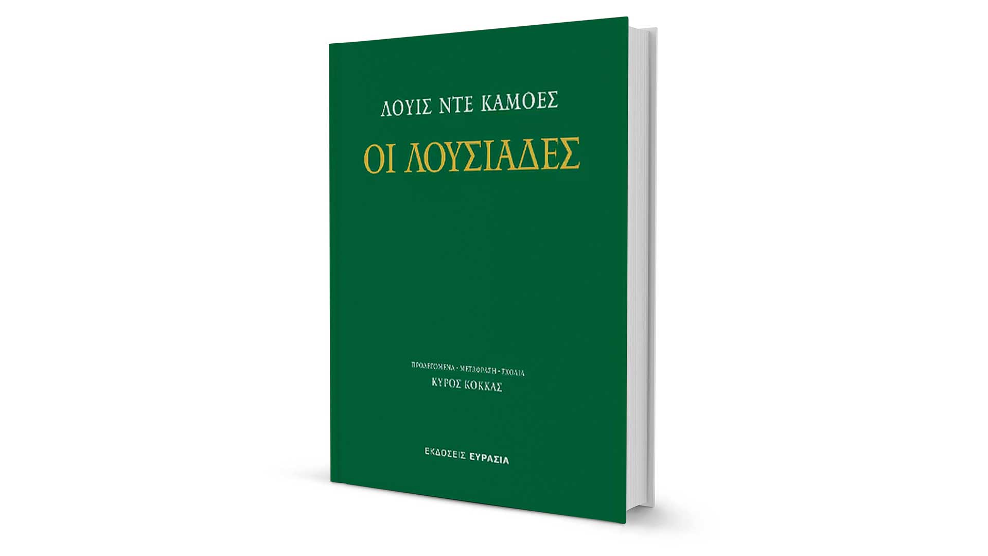 Ενα έπος για τον Βάσκο ντα Γκάμα Ενα-έπος-για-τον-Βάσκο-ντα-Γκάμα