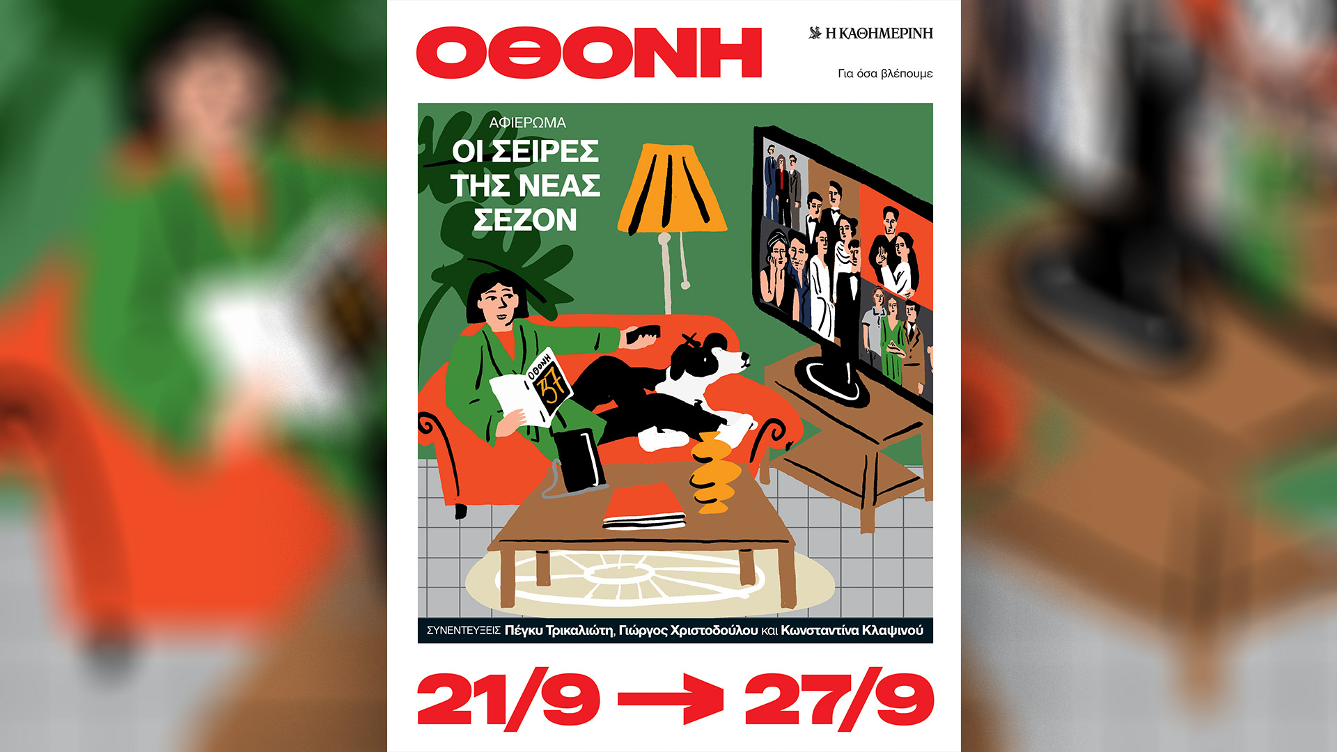 Οθόνη: Αφιέρωμα στις σειρές της σεζόν – Την Κυριακή 21/9 με την «Καθημερινή» Οθόνη:-Αφιέρωμα-στις-σειρές-της-σεζόν-–-Την-Κυριακή-21/9-με-την-«Καθημερινή»