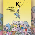 labubu,-ακρίτες-και-μικρομηκάδες-–-Στο-περιοδικό-«Κ»-την-Κυριακή-7/9-με-την-«Καθημερινή»