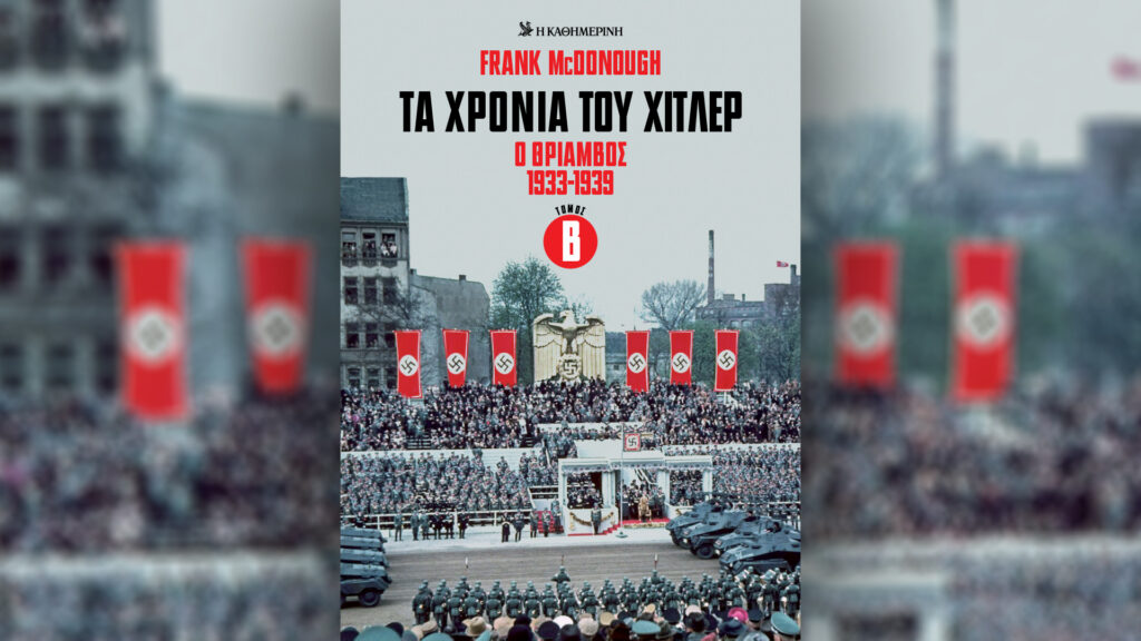Τα-χρόνια-του-Χίτλερ-–-Ο-θρίαμβος-1933-1939,-β’-τόμος-–-Την-Κυριακή-12/10-με-την-«Καθημερινή»