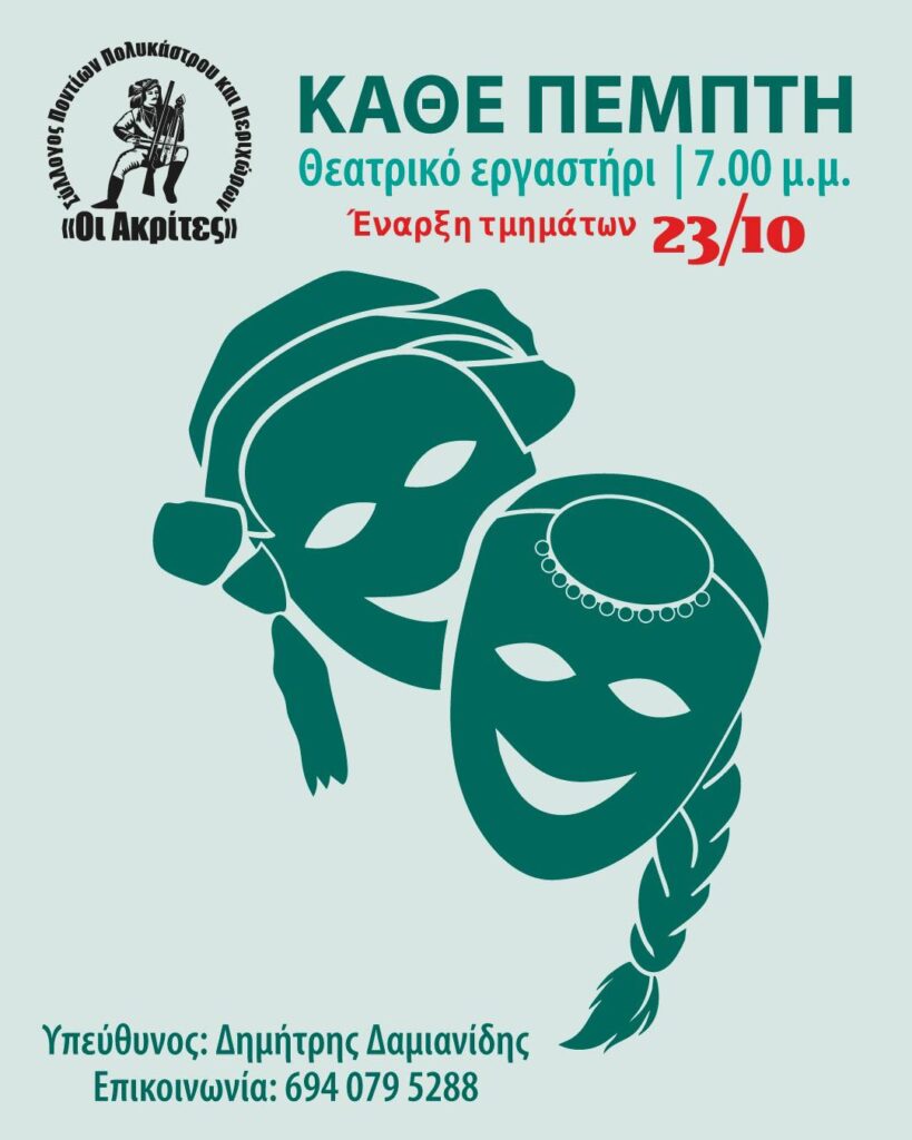 Σύλλογος Ποντίων Πολυκάστρου & Περιχώρων «Οι Ακρίτες» – Κάθε Πέμπτη Θεατρικό Εργαστήριο