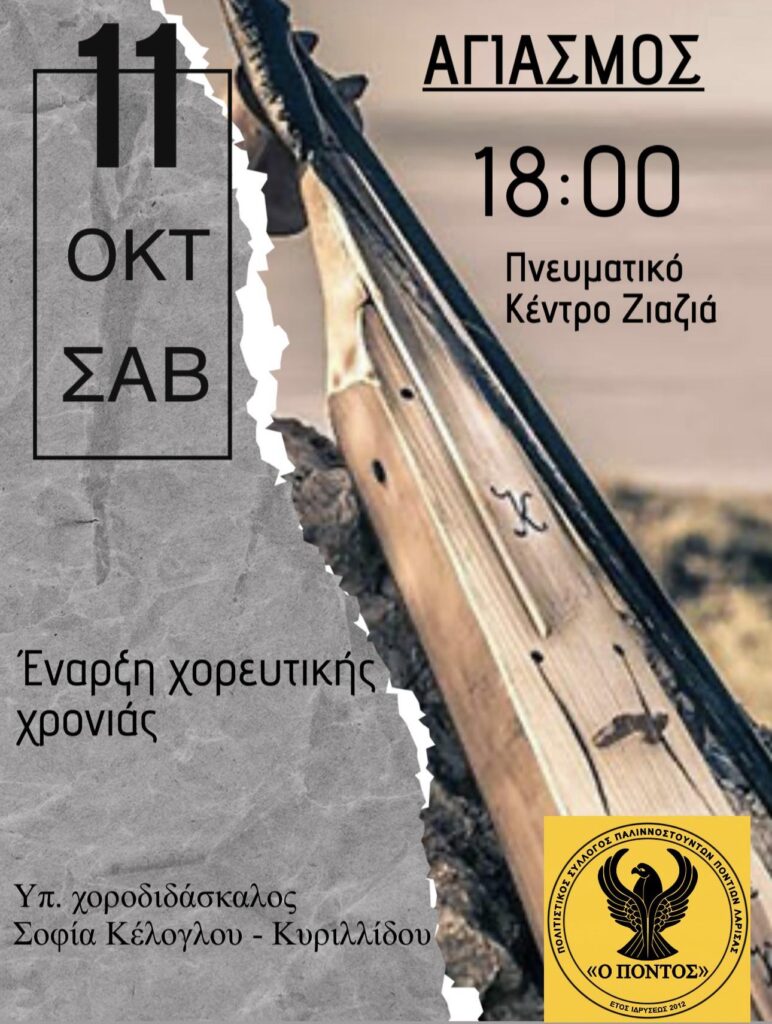 Πολιτιστικός Σύλλογος Παλλινοστούντων Ποντίων Λάρισας «Ο Πόντος» – Έναρξη χορευτικής χρονιάς και Αγιασμός