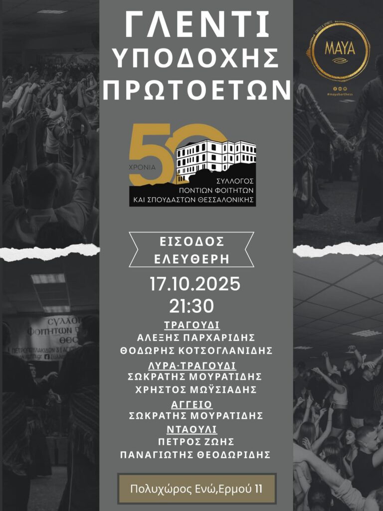 Σύλλογος Ποντίων Φοιτητών και Σπουδαστών Θεσσαλονίκης – Γλέντι Υποδοχής Πρωτοετών Φοιτητών