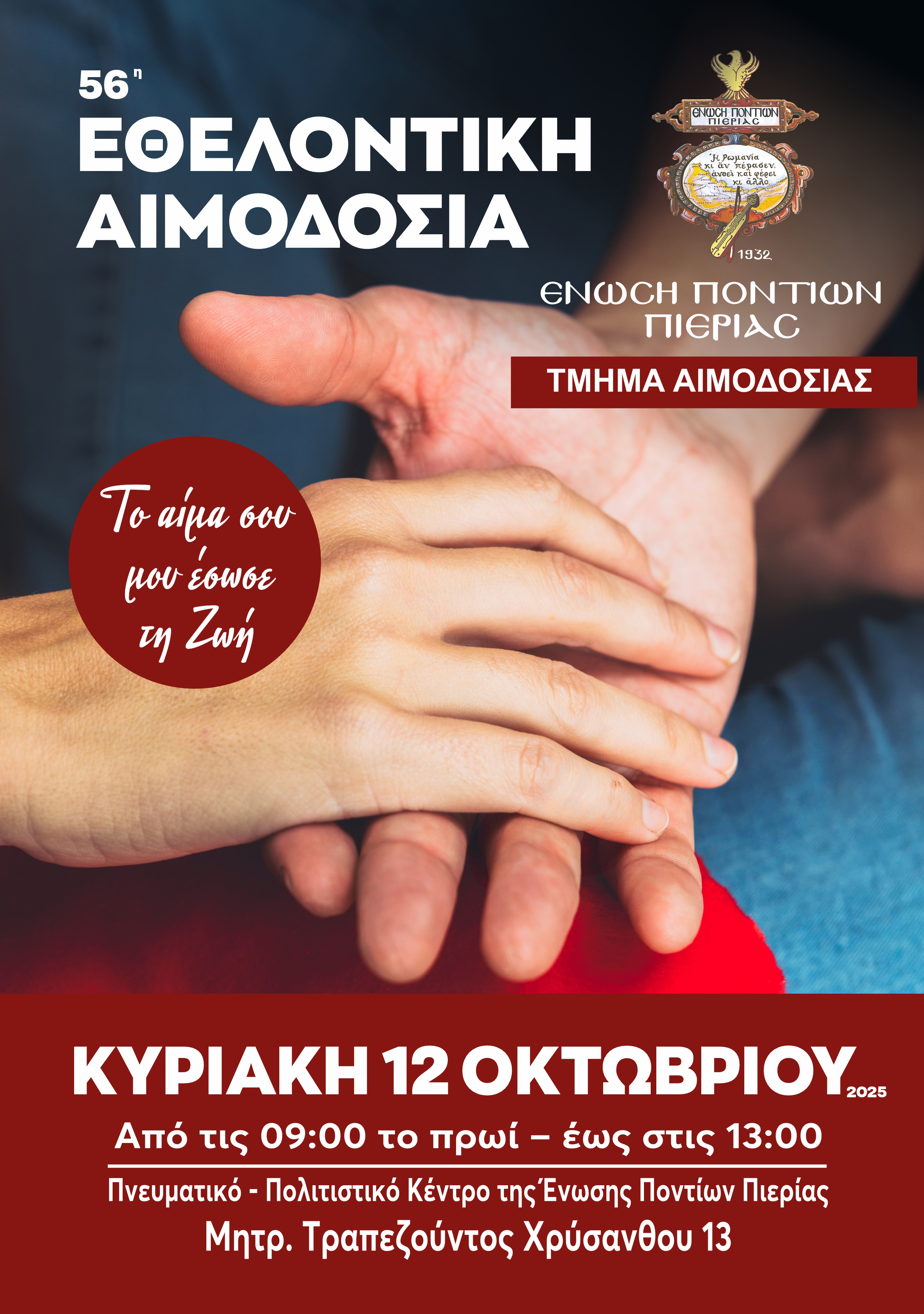 Εθελοντική αιμοδοσία από την Ένωση Ποντίων Πιερίας – «Πέντε λεπτά από το χρόνο μας σημαίνουν ζωή για τον συνάνθρωπο»