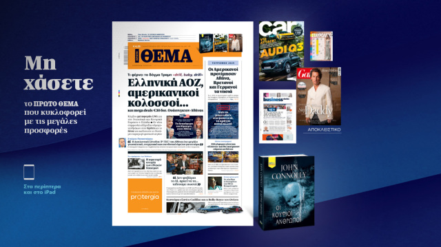Μη χάσετε το ΘΕΜΑ που κυκλοφορεί Μη-χάσετε-το-ΘΕΜΑ-που-κυκλοφορεί