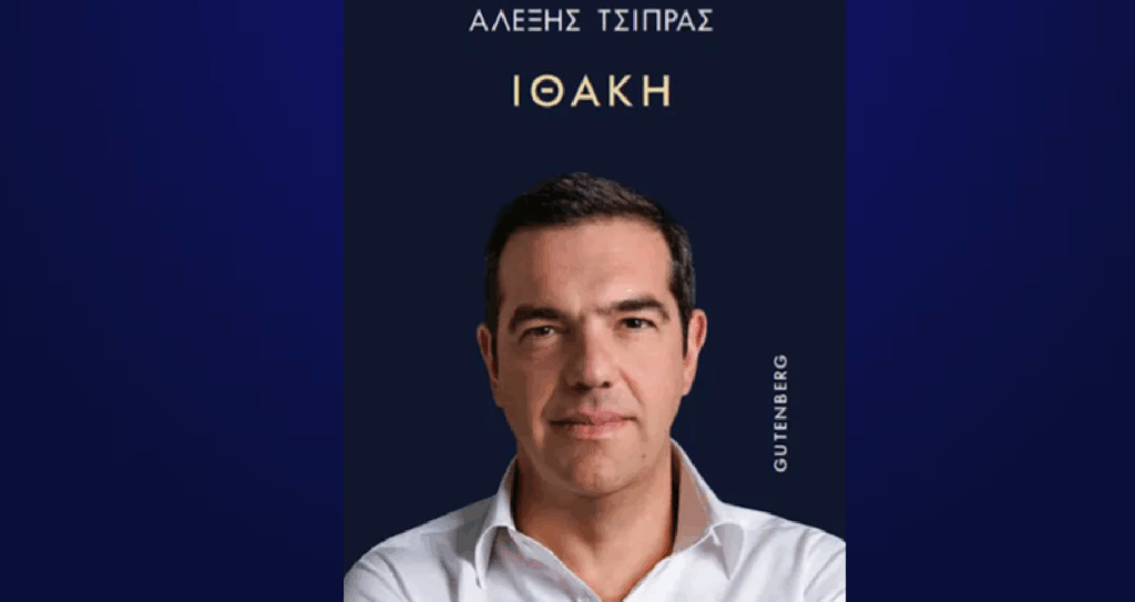 Η-ανακοίνωση-του-εκδοτικού-οίκου-για-το-βιβλίο-του-Αλέξη-Τσίπρα