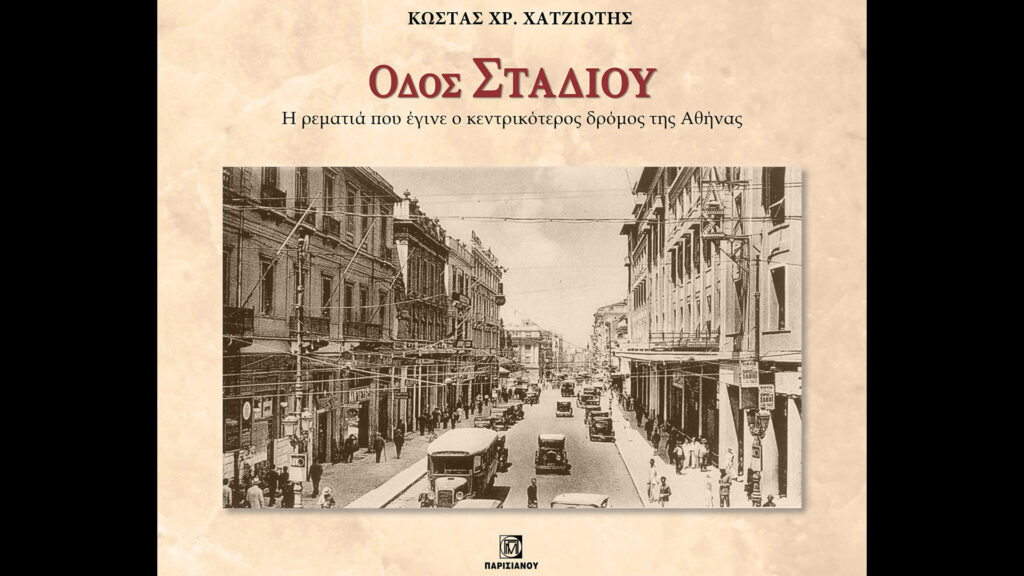 Η οδός Σταδίου, από ρεματιά σε προθήκη της Αθήνας Η-οδός-Σταδίου,-από-ρεματιά-σε-προθήκη-της-Αθήνας
