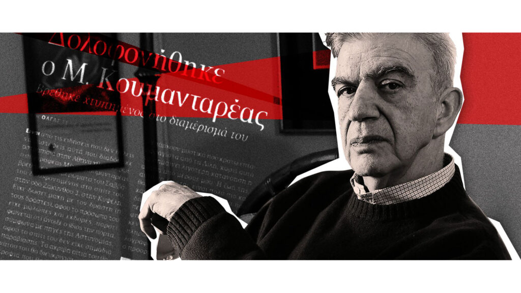 Πως-άνοιξε-ξανά-η-υπόθεση-Κουμανταρέα