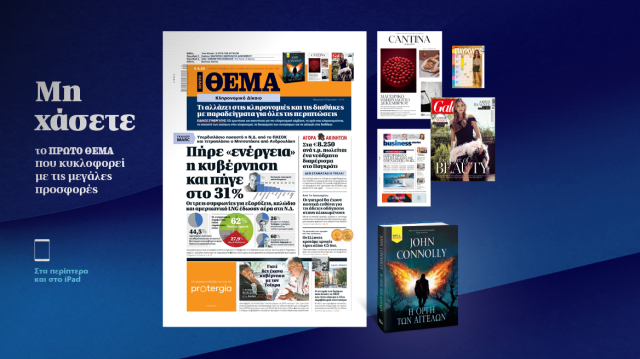 Μη-χάσετε-το-ΘΕΜΑ-που-κυκλοφορεί