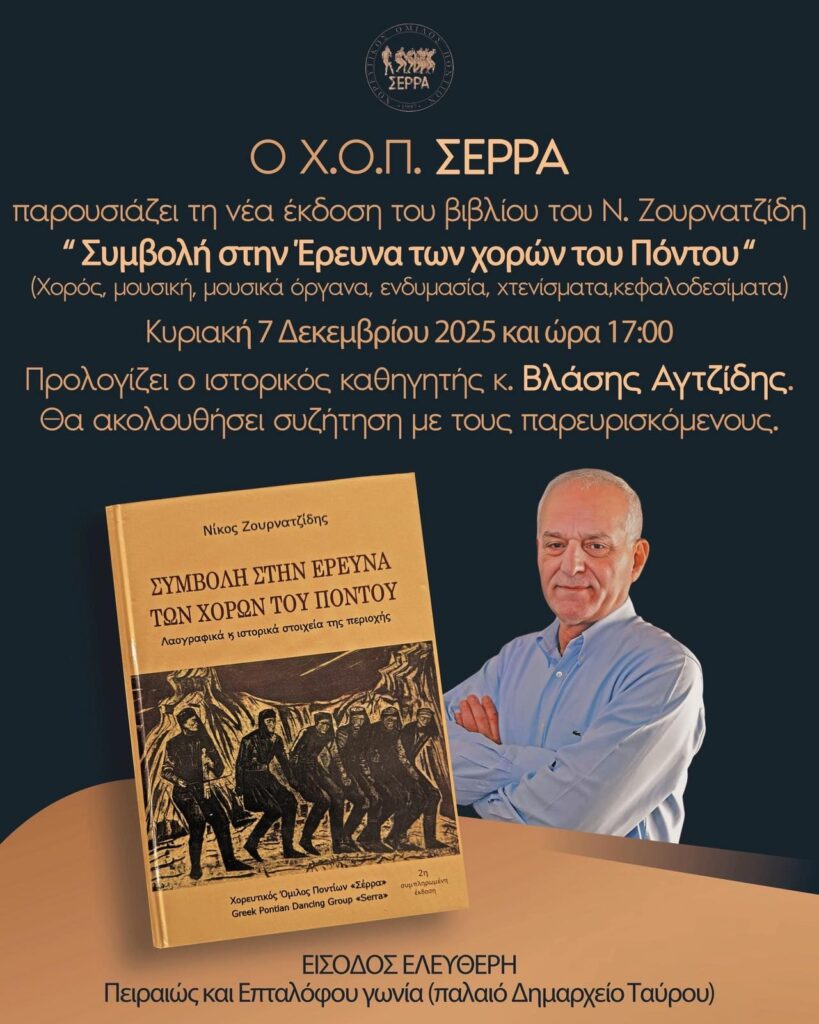 Το βιβλίο «Συμβολή στην Έρευνα των Χορών του Πόντου» παρουσιάζεται στον Ταύρο