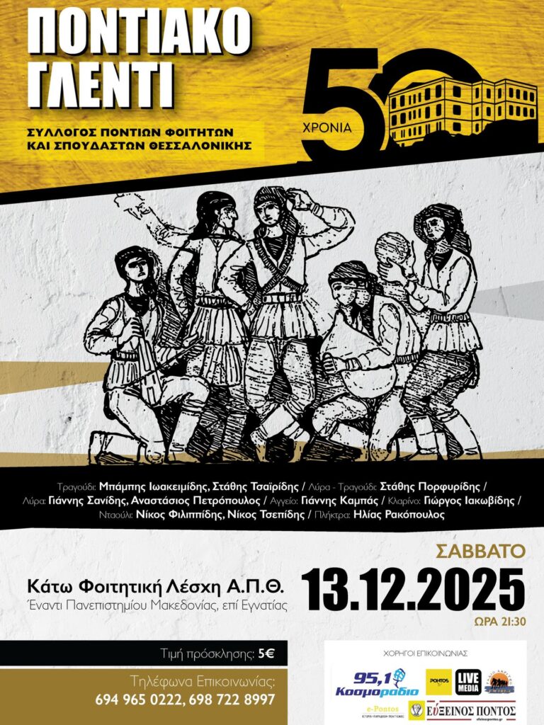 Ποντιακό γλέντι στη Θεσσαλονίκη: Ο Ετήσιος Χειμερινός Χορός των Φοιτητών