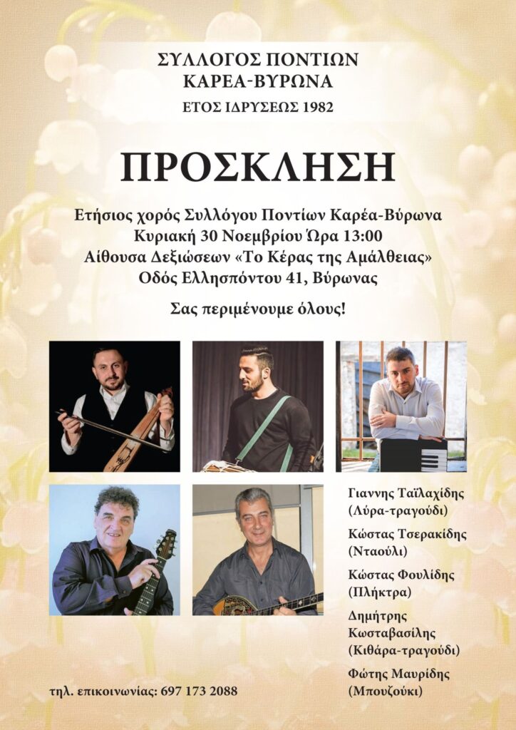 Ο Σύλλογος Ποντίων Καρέα–Βύρωνα γιορτάζει με τον ετήσιο παραδοσιακό του χορό.