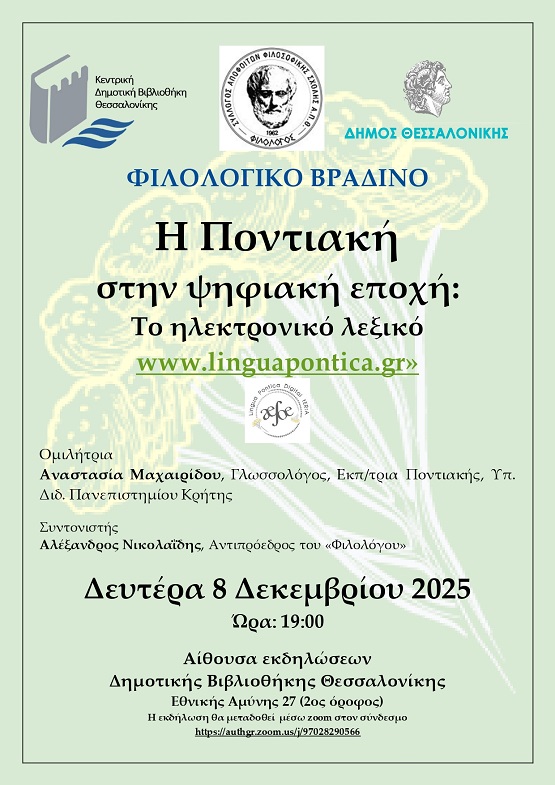 «Η Ποντιακή στην ψηφιακή εποχή: Το ηλεκτρονικό λεξικό»