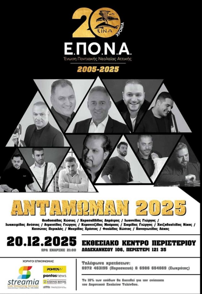 Το “Αντάμωμαν 2025” της Ε.ΠΟ.Ν.Α. τιμά τα 20 χρόνια παρουσίας της