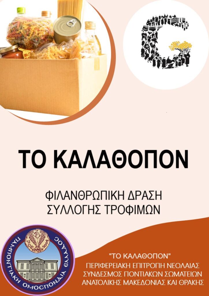 «ΤΟ ΚΑΛΑΘΟΠΟΝ 2025: Μια πράξη αγάπης για τις γιορτές»