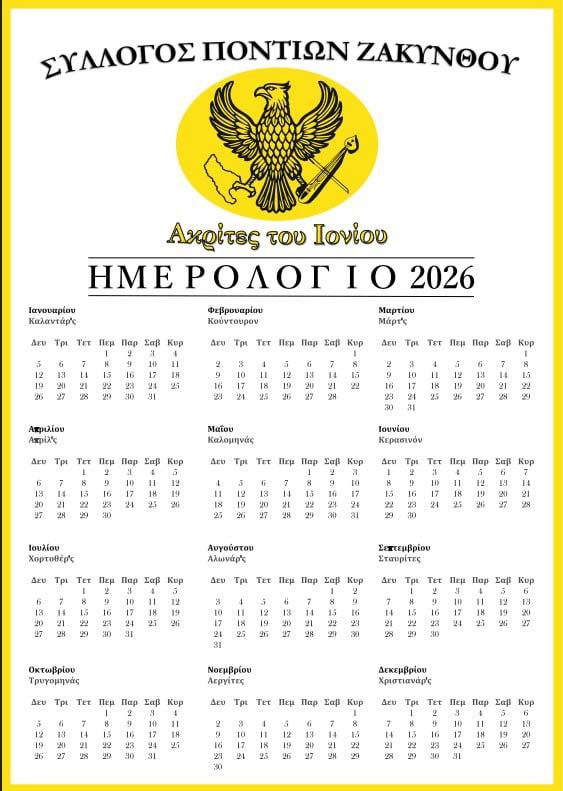 Ημερολόγιο 2026 από τον Σύλλογο Ποντίων Ζακύνθου «Ακρίτες του Ιονίου»