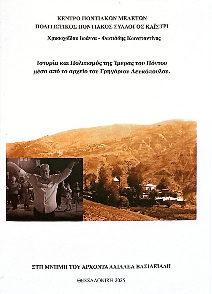 Αχιλλέας Βασιλειάδης: Βιβλίο-παρακαταθήκη για τον βίο του και την Ίμερα του Πόντου