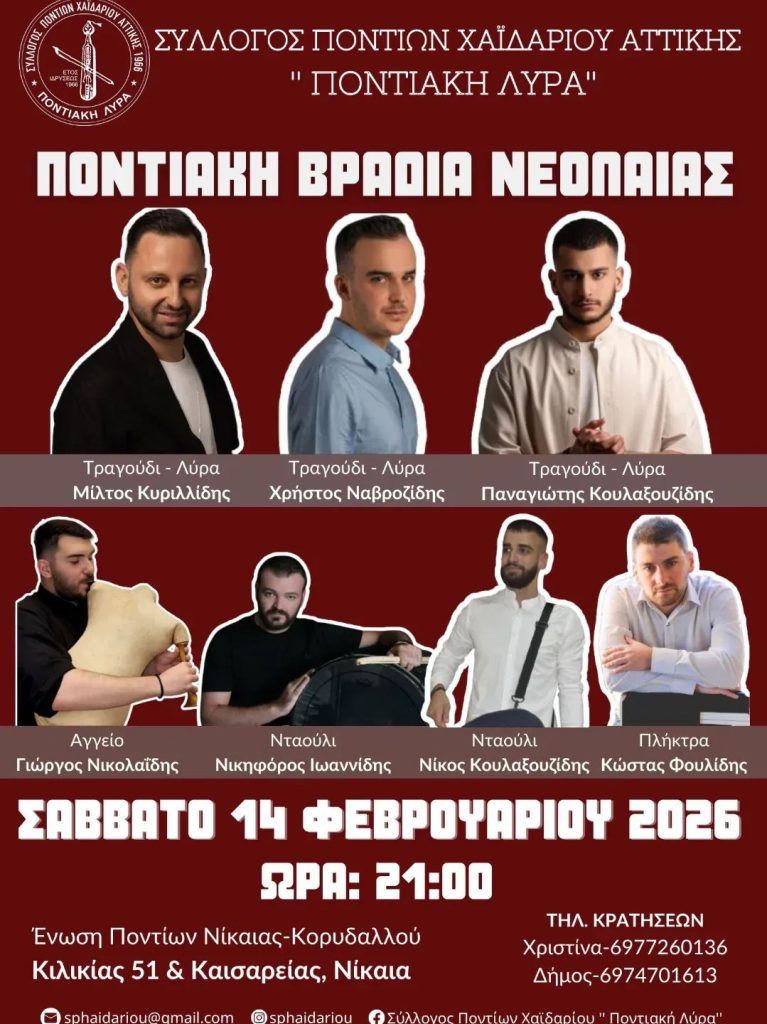 Σύλλογος Ποντίων Χαϊδαρίου Αττικής – Ποντιακή Βραδιά Νεολαίας