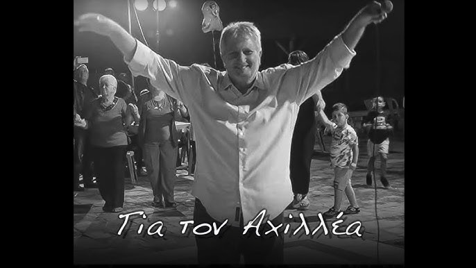Για τον Αχιλλέα — Ένα τραγούδι μνήμης και καρδιάς