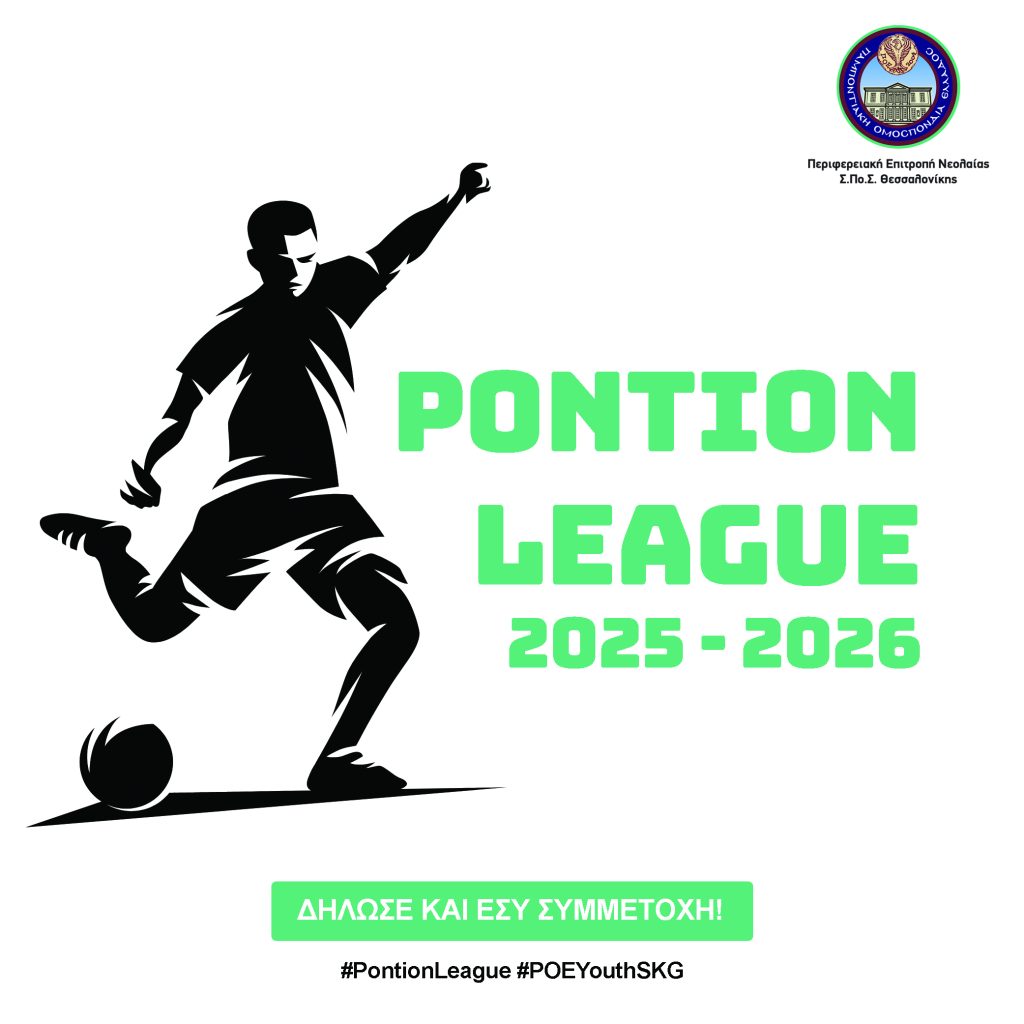 Ξεκινά η προετοιμασία για την PontionLeague 2025-2026! Κάλεσμα συμμετοχής στα ποντιακά σωματεία Θεσσαλονίκης