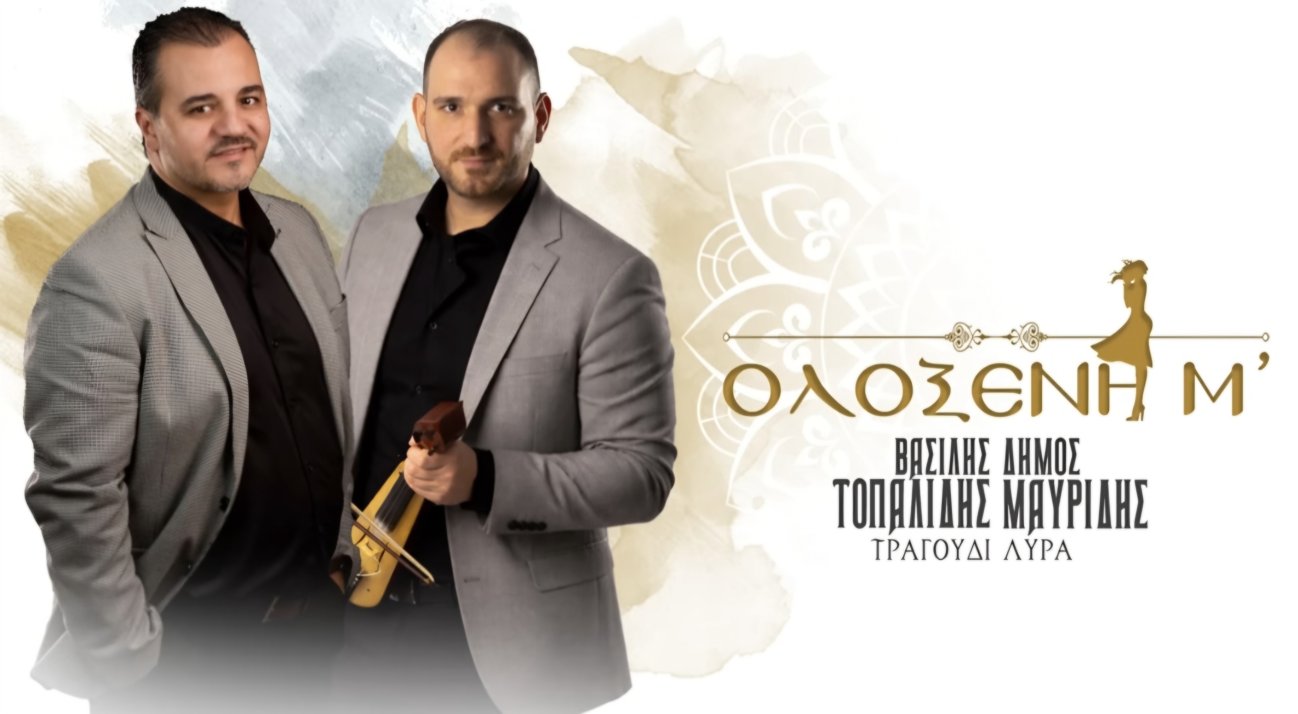 Βασίλης Τοπαλίδης & Δήμος Μαυρίδης – «Ολόξενη μ’»: Η παράδοση που συνεχίζει να ζει!