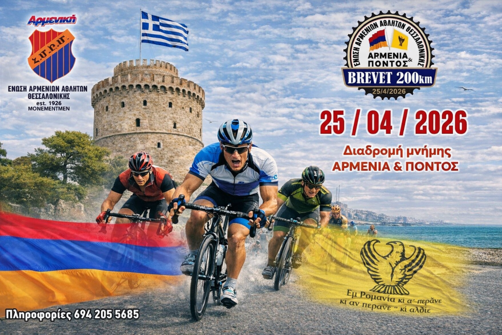 Η Ένωση Αρμενίων Αθλητών Θεσσαλονίκης διοργανώνει έναν ξεχωριστό Ποδηλατικό Μαραθώνιο 200 χλμ