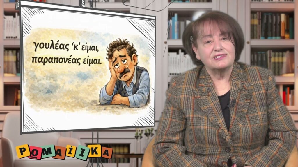 Ο γουλέας, η κοτίλα και τα αρχαία μυστικά! Λέξεις που περπάτησαν, δούλεψαν και έζησαν στο δεύτερο επεισόδιο της εκπομπής “Ρωμαίικα” στο Pontos Tv