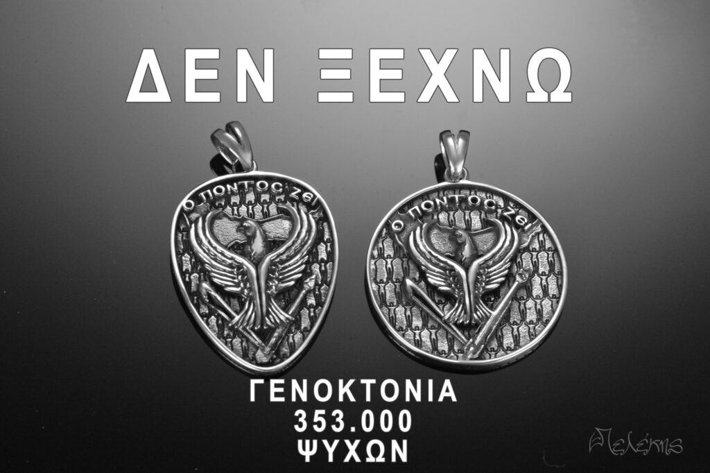 «Δεν ξεχνώ»: Το φυλαχτό που κουβαλά τη μνήμη της 19ης Μαΐου (βίντεο)