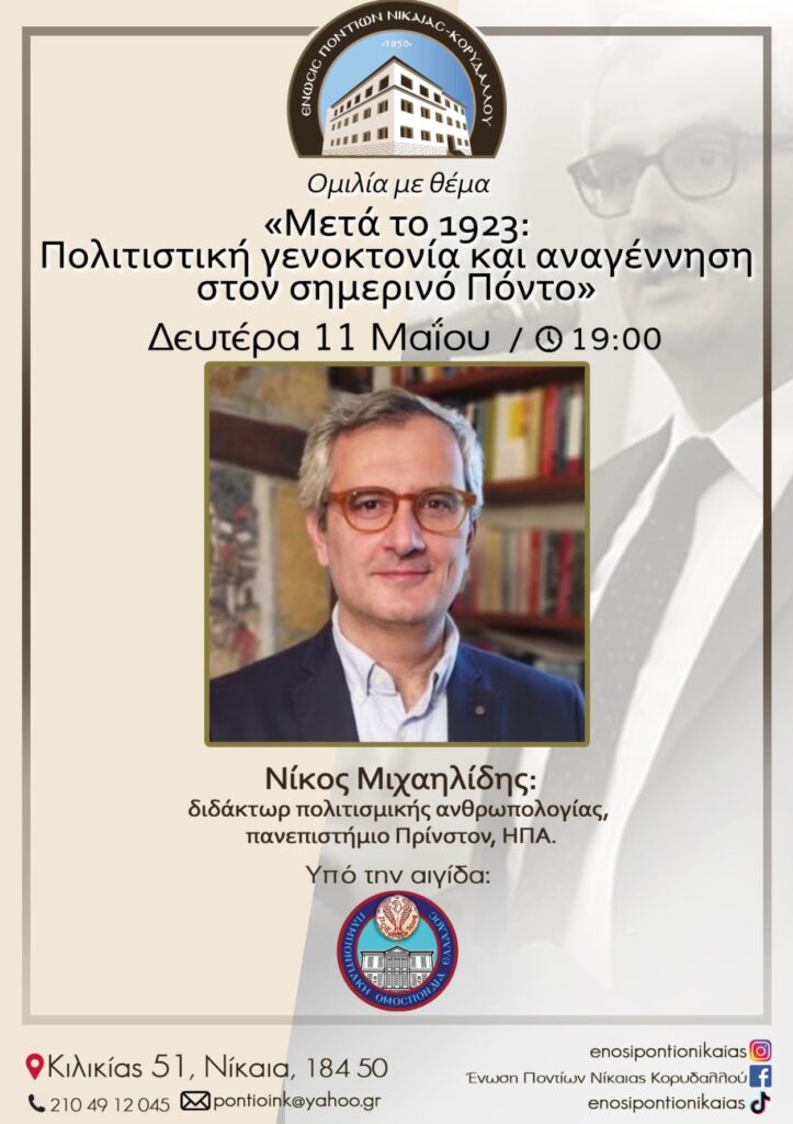 Μετά το 1923: Εκδήλωση στη Νίκαια για την πολιτιστική γενοκτονία και την αναγέννηση στον Πόντο