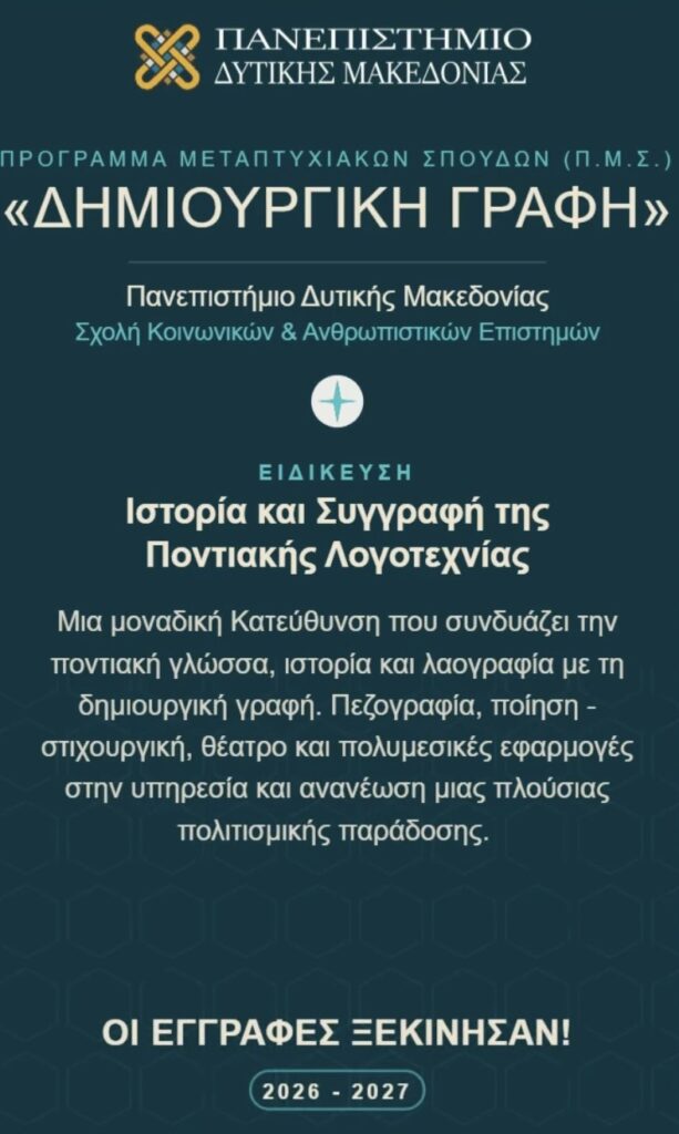 Το Πανεπιστήμιο Δυτικής Μακεδονίας ανοίγει δρόμο για την Ποντιακή Λογοτεχνία και τη Δημιουργική Γραφή