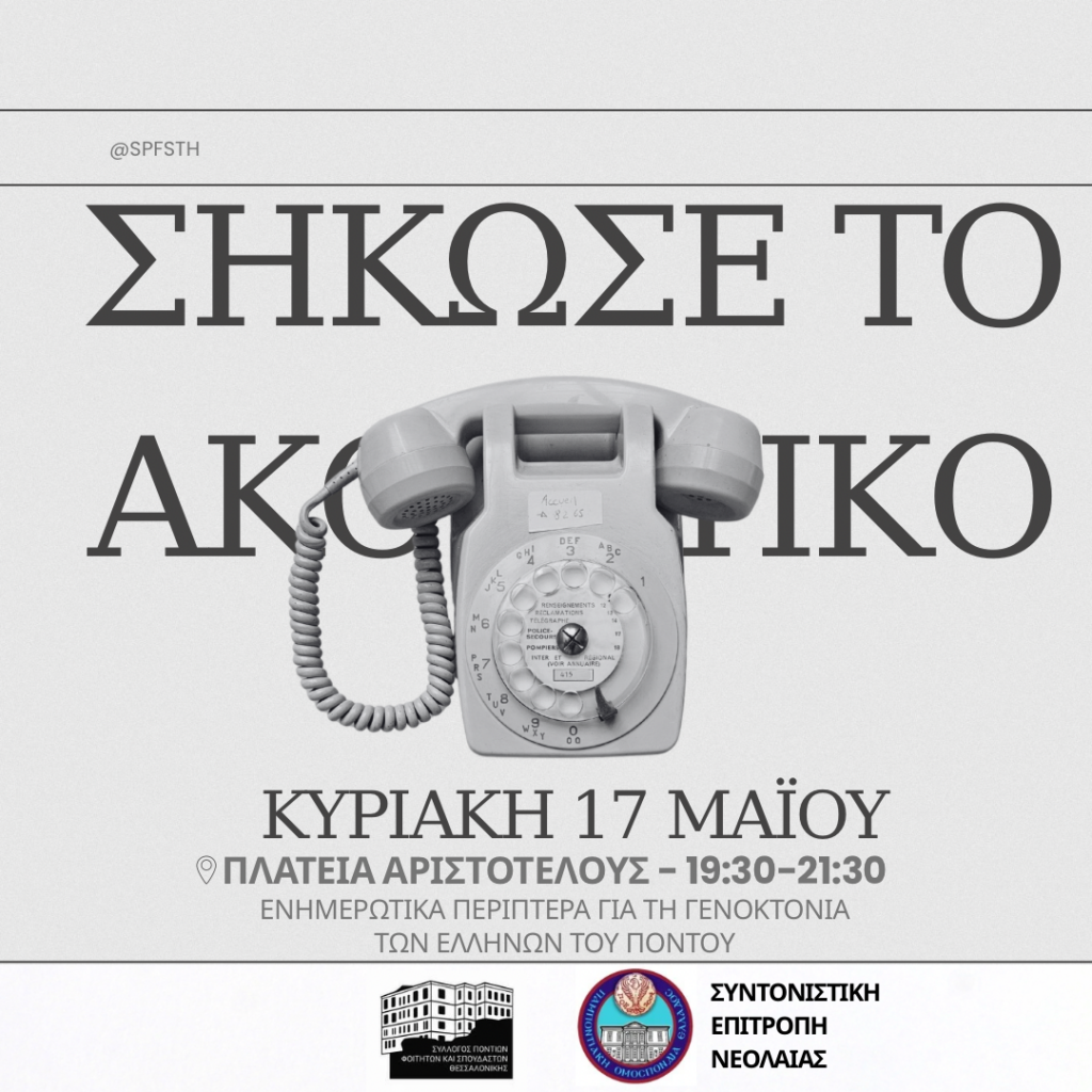Δελτίο Τύπου- Σήκωσε Το Ακουστικό
