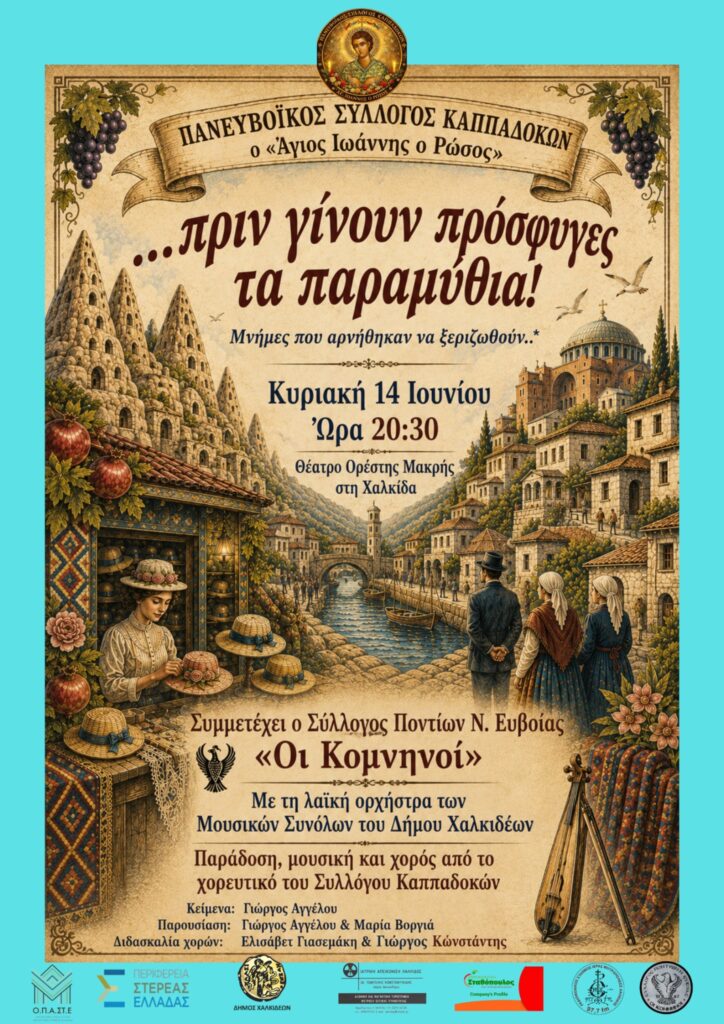 «Πριν γίνουν πρόσφυγες τα παραμύθια»: Η Χαλκίδα ταξιδεύει στις αλησμόνητες πατρίδες