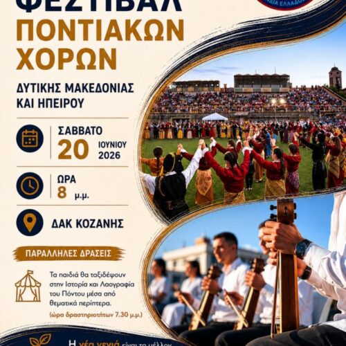 Έρχεται το 3ο Παιδικό Φεστιβάλ Ποντιακών Χορών Σ.ΠΟ.Σ. Δυτικής Μακεδονίας & Ηπείρου!