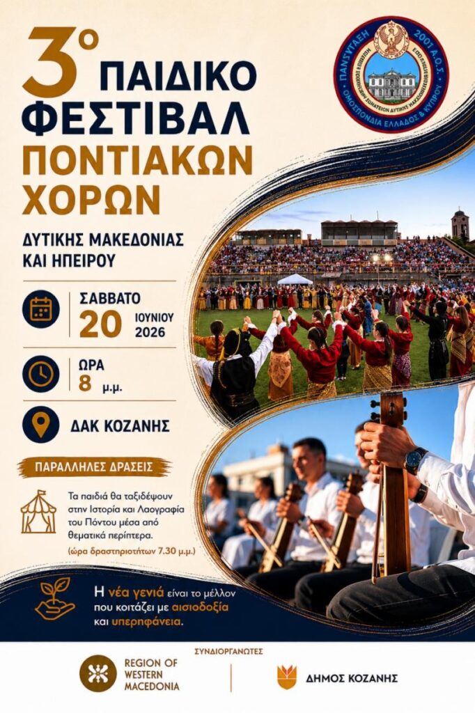 Έρχεται το 3ο Παιδικό Φεστιβάλ Ποντιακών Χορών Σ.ΠΟ.Σ. Δυτικής Μακεδονίας & Ηπείρου! Έρχεται το 3ο Παιδικό Φεστιβάλ Ποντιακών Χορών Σ.ΠΟ.Σ. Δυτικής Μακεδονίας & Ηπείρου!