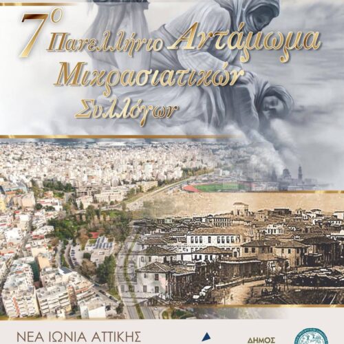 Νέα Ιωνία: Η «προσφυγομάνα» της Αττικής ετοιμάζεται να υποδεχθεί το 7ο Πανελλήνιο Μικρασιατικό Αντάμωμα Συλλόγων