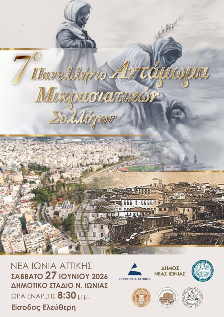Νέα Ιωνία: Η «προσφυγομάνα» της Αττικής ετοιμάζεται να υποδεχθεί το 7ο Πανελλήνιο Μικρασιατικό Αντάμωμα Συλλόγων Νέα Ιωνία: Η «προσφυγομάνα» της Αττικής ετοιμάζεται να υποδεχθεί το 7ο Πανελλήνιο Μικρασιατικό Αντάμωμα Συλλόγων