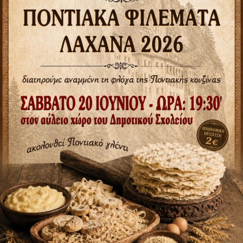 Τα «Ποντιακά Φιλέματα 2026» επιστρέφουν με γεύσεις, χορούς και μεγάλο γλέντι