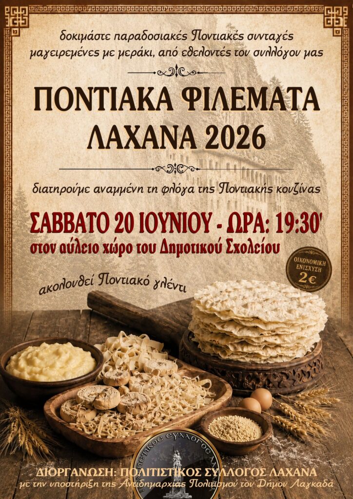 Τα «Ποντιακά Φιλέματα 2026» επιστρέφουν με γεύσεις, χορούς και μεγάλο γλέντι Τα «Ποντιακά Φιλέματα 2026» επιστρέφουν με γεύσεις, χορούς και μεγάλο γλέντι