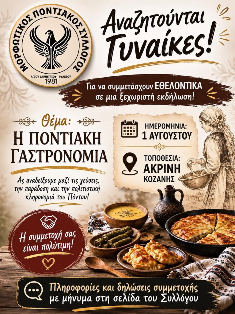 Αναζητούνται εθελόντριες για εκδήλωση αφιερωμένη στην Ποντιακή Γαστρονομία