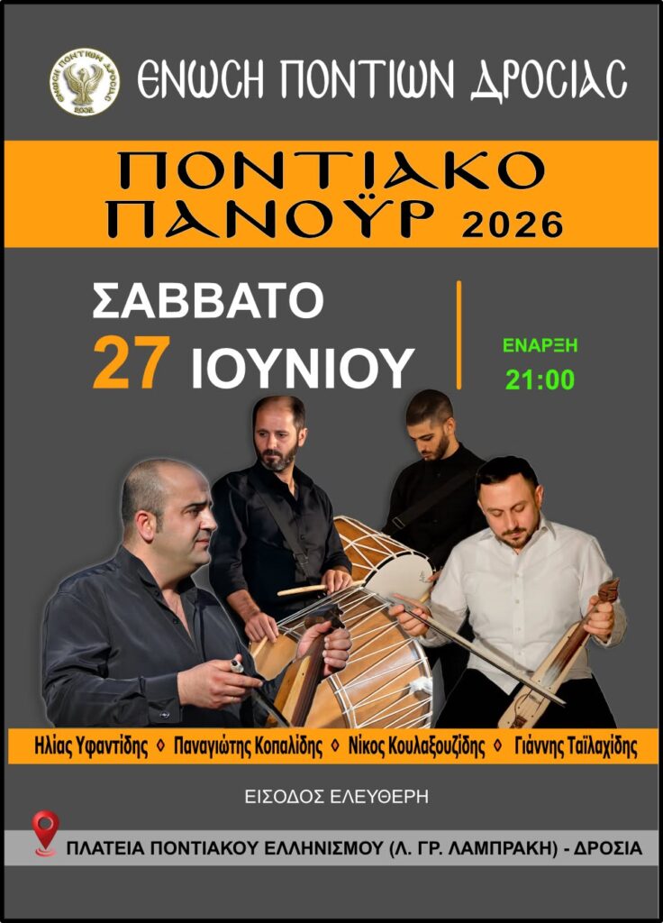 Ποντιακό Πανοΰρ 2026: Στην Πλατεία Ποντιακού Ελληνισμού Ποντιακό Πανοΰρ 2026: Στην Πλατεία Ποντιακού Ελληνισμού