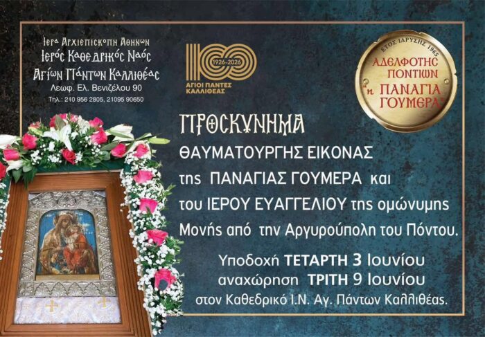 Με λαμπρότητα η πανήγυρη των Αγίων Πάντων και η λιτάνευση της Παναγίας Γουμερά στο ιστορικό Ιωβηλαίο των 100 χρόνων