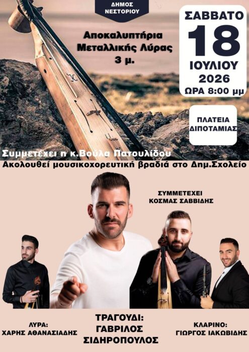 Ποντιακή λύρα 3 μέτρων θα κοσμεί τη Διποταμία Καστοριάς – Αποκαλυπτήρια με τη Βούλα Πατουλίδου