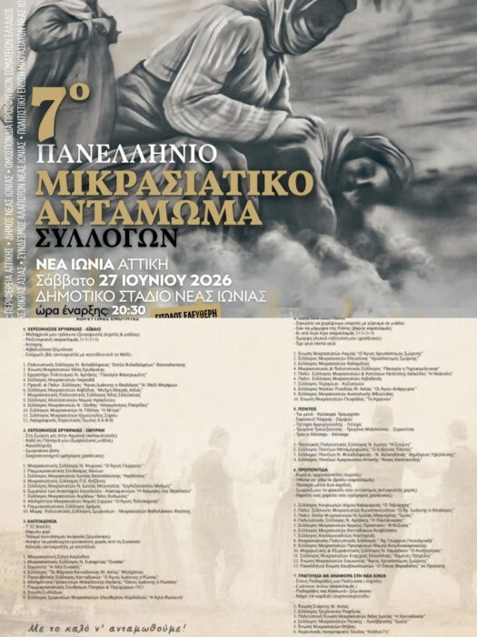 Νέα Ιωνία: Η «προσφυγομάνα» της Αττικής ετοιμάζεται να υποδεχθεί το 7ο Πανελλήνιο Μικρασιατικό Αντάμωμα Συλλόγων
