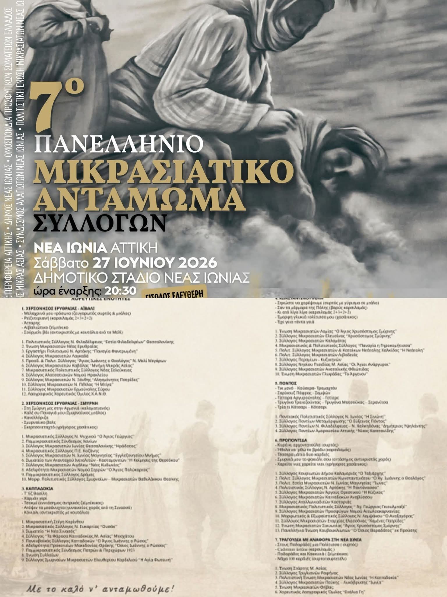 Νέα Ιωνία: Η «προσφυγομάνα» της Αττικής ετοιμάζεται να υποδεχθεί το 7ο Πανελλήνιο Μικρασιατικό Αντάμωμα Συλλόγων