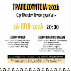 Τραπεζουντεια 2026 στην Πλατεία Πόντου Γλυφάδας
