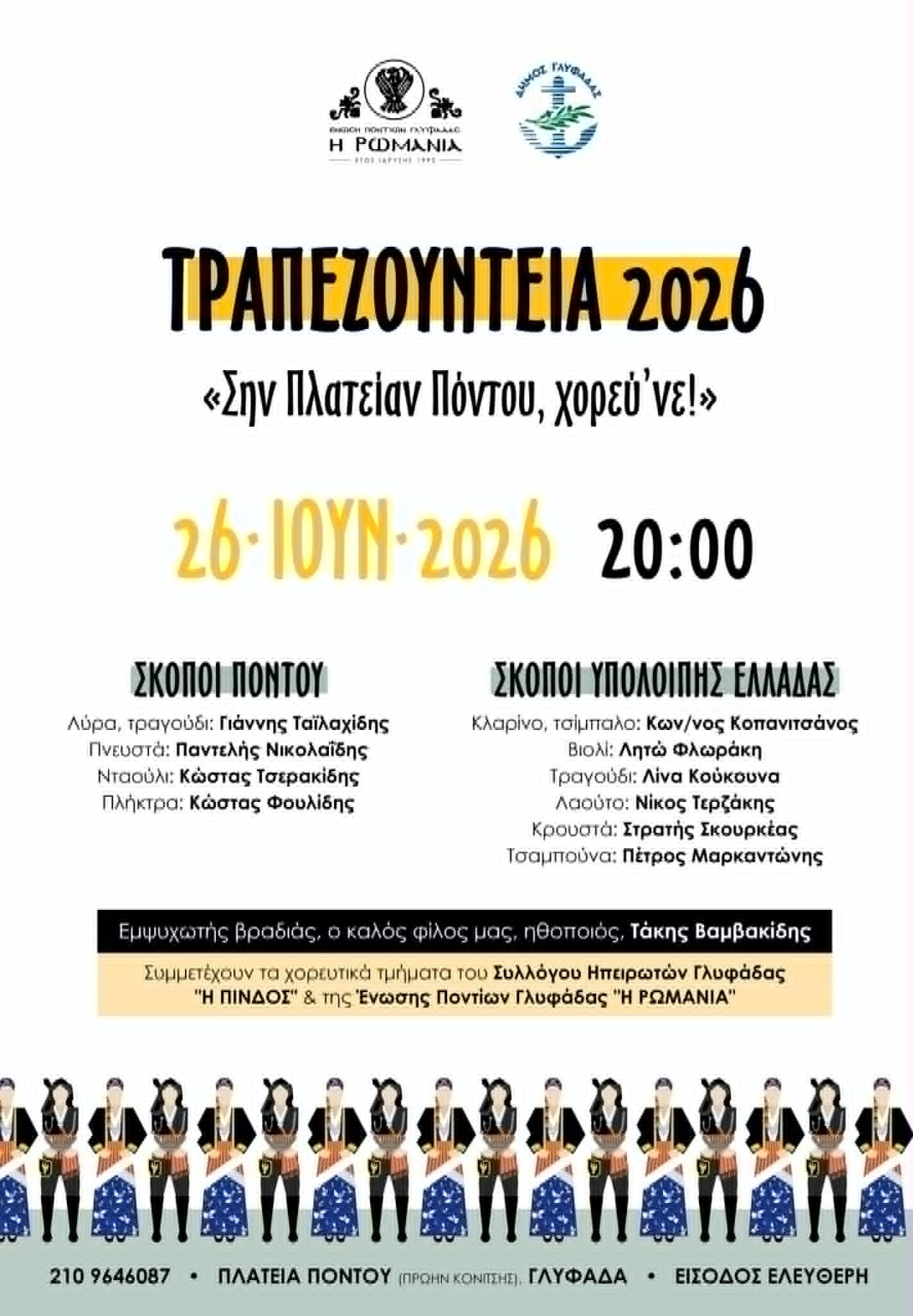 Τραπεζουντεια 2026 στην Πλατεία Πόντου Γλυφάδας