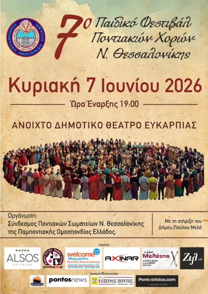 7ο Παιδικό Φεστιβάλ Ποντιακών Χορών Νομού Θεσσαλονίκης.