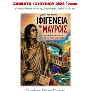 «Ιφιγένεια εν… μαύροις»: Η σατιρική ματιά του Δημήτρη Ψαθά στην ποντιακή διάλεκτο