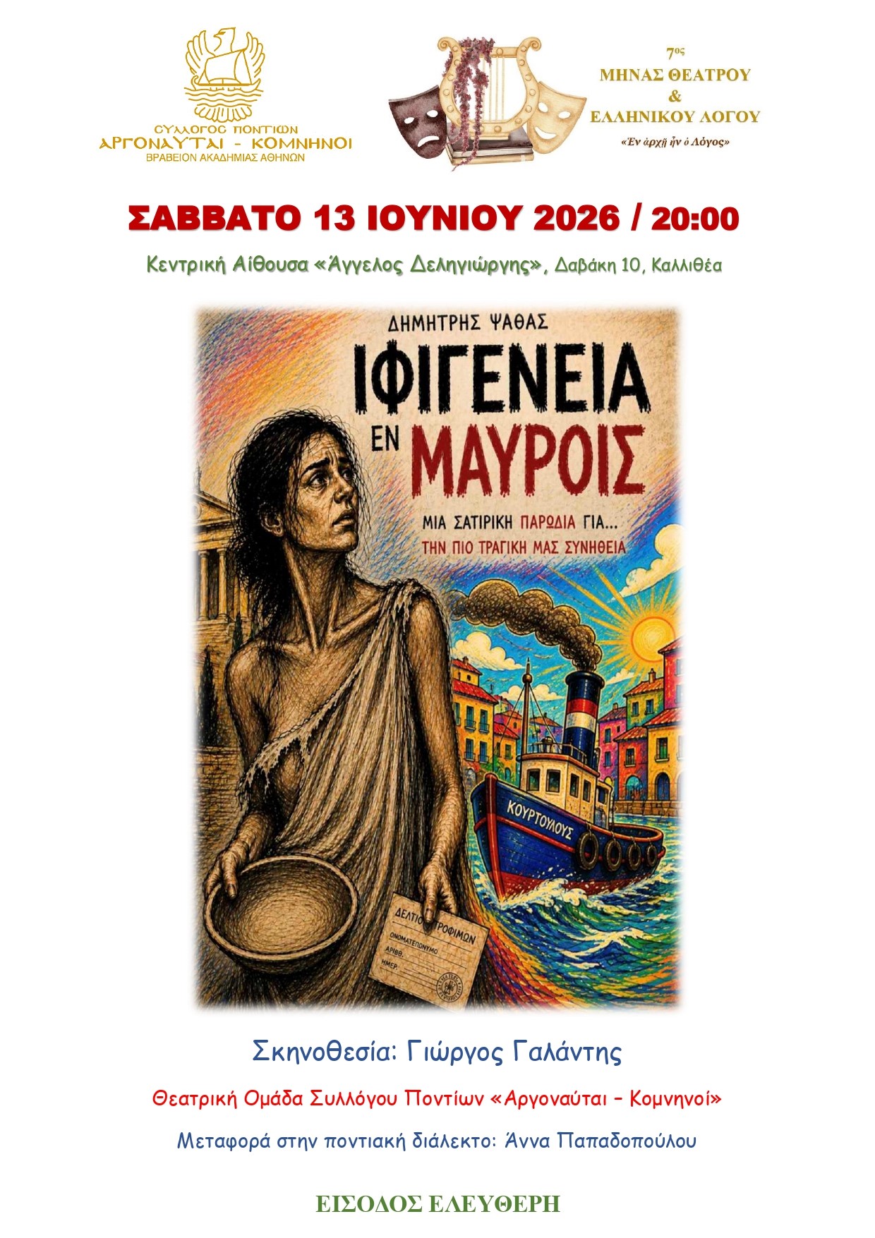 «Ιφιγένεια εν… μαύροις»: Η σατιρική ματιά του Δημήτρη Ψαθά στην ποντιακή διάλεκτο